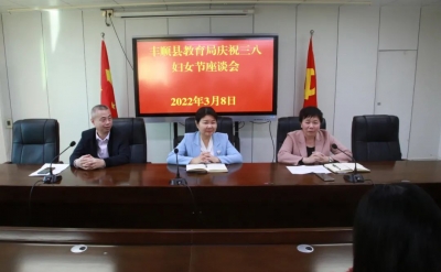 丰顺县教育局召开纪念“三八”国际妇女节112周年座谈会