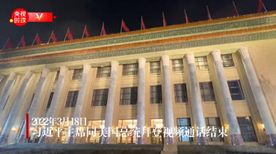 习近平主席同美国总统拜登视频通话结束