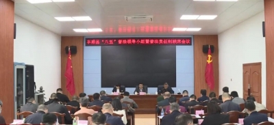 丰顺县召开法治建设与普法工作会议