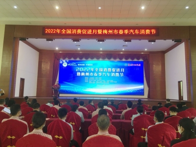 梅州春季汽车消费节活动启动！买车补贴等你拿