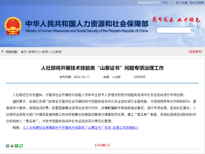 人社部将开展技术技能类“山寨证书”问题专项治理工作