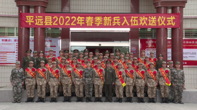 平远县举行2022年春季新兵入伍欢送仪式