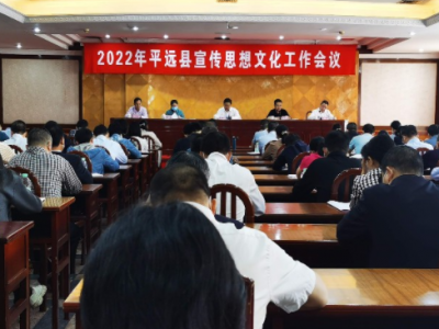 平远县宣传思想文化工作会议今日召开