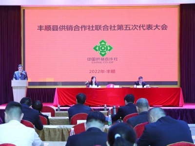 丰顺县供销合作社联合社第五次代表大会召开