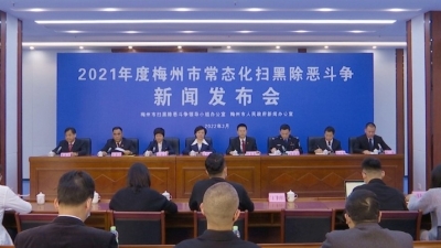 打掉黑社会组织2个、涉恶犯罪团伙72个、“查扣冻”涉案资产13.07亿！梅州交出2021扫黑除恶 “成绩单”