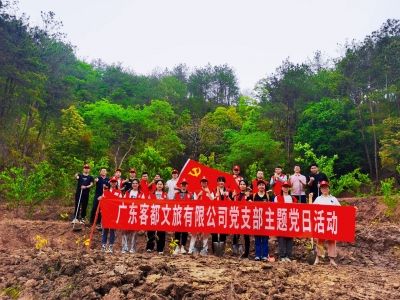 客都文旅公司开展“青山绿 党旗飘”主题党日活动