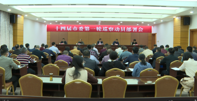 十四届兴宁市委第一轮巡察动员部署会召开