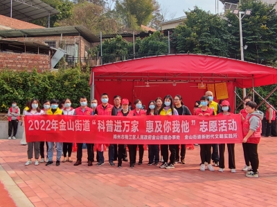 科普“礼包”送到家！一群“红马甲”走进梅江区金山街道