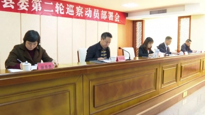 大埔县启动十三届县委第二轮巡察工作