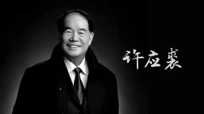 梅州杰出乡贤许应裘先生昨日逝世，享年88岁