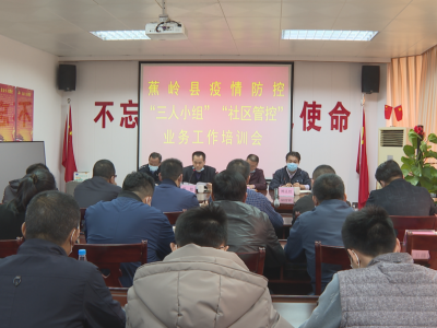 蕉岭县召开疫情防控“三人小组”和＂社区管控＂工作培训会
