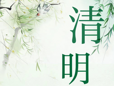 用绿色方式，“打开”清明节！
