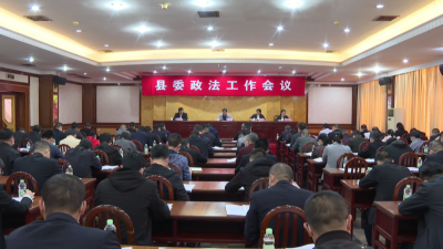 平远召开县委政法工作会议，部署今年工作！