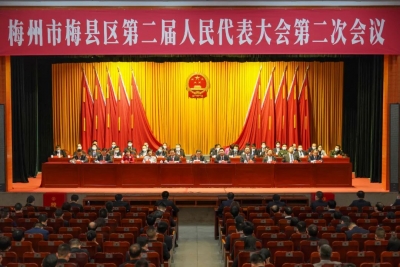 梅州市梅县区第二届人民代表大会第二次会议闭幕