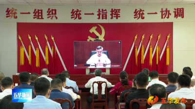 五华召开会议贯彻落实省、市疫情防控工作视频会议精神