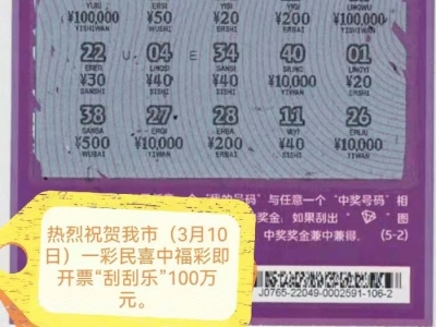 100万元！梅州彩民收获福利彩票刮刮乐“5彩钻”大奖