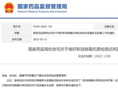 国家药监局：强化新冠病毒抗原检测试剂产品质量安全监管
