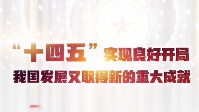 权威快报丨“十四五”实现良好开局 我国发展又取得新的重大成就   