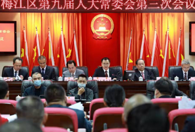 梅江区九届人大常委会召开第三次会议：决定3月8日至10日召开区九届人大二次会议