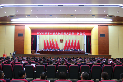 兴宁市十六届人大二次会议闭幕