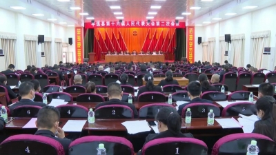 平远县第十六届人大二次会议胜利闭幕