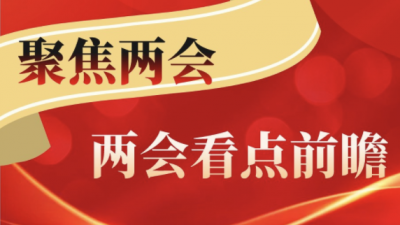 2022年两会看点前瞻：新征程传递哪些发展新信号   