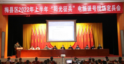 参军报国尽义务，阳光征兵扬清风！梅县区举行电脑派号现场定兵会