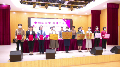 平远县授荣表彰一批巾帼先进集体和个人