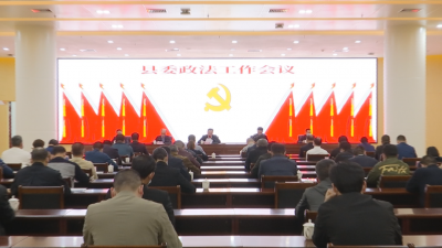 蕉岭县委政法工作会议召开