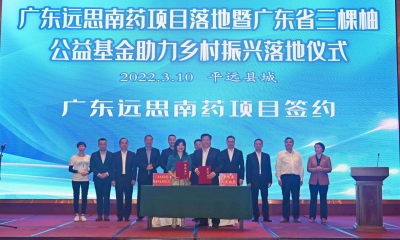 达产后年产值超1亿元！远思南药生物科技项目落户梅州平远高新区