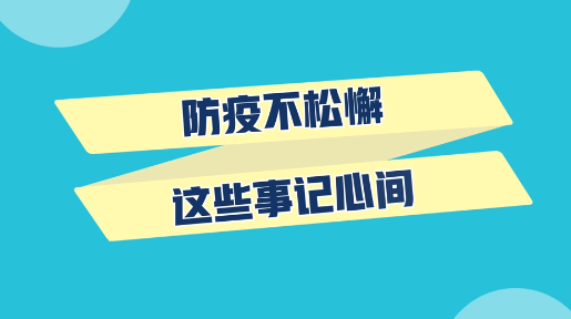 V视丨防疫不松懈，这些事记心间