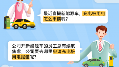 喜提新能源车，家用充电桩用电怎么申请呢？@梅州人，流程来了