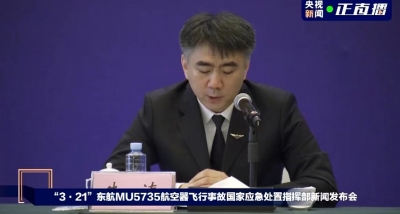 “3·21”东航飞行事故调查进展：将在事发30天内完成初步调查报告