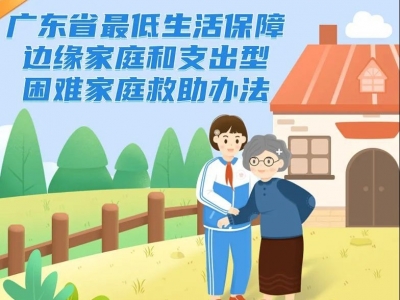 一图读懂｜广东省最低生活保障边缘家庭和支出型困难家庭救助办法