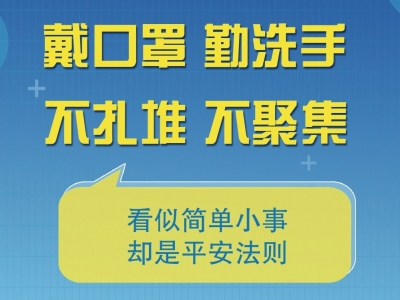 请你务必“罩”顾好自己！一起防疫！