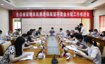 大埔县召开被征地农民养老保障留存资金分配工作推进会