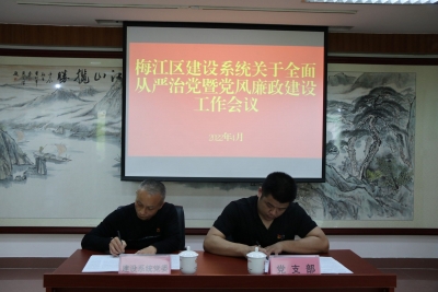 梅江区建设系统召开全面从严治党暨党风廉政建设专题会议