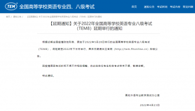 英语专八考试延至2022年下半年举行