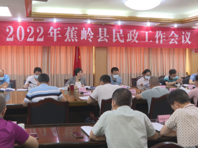 蕉岭县召开民政工作会议：以人民为中心 全力推动民政事业高质量发展