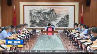 梅江区委常委会召开扩大会议 统筹抓好发展和安全两件大事