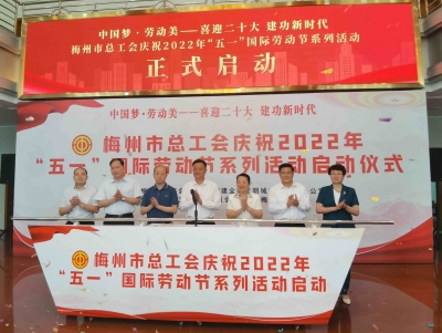 梅州市总工会庆祝“五一”国际劳动节系列活动今日启动
