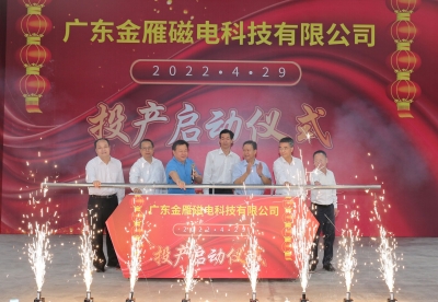平远广东金雁磁电项目投产！预计实现年产值2.4亿元
