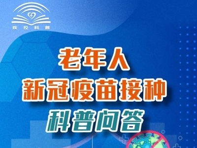 老年人新冠疫苗接种科普问答来了！快转给“相亲相爱一家人”群→