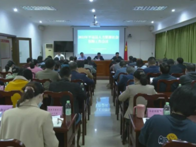 平远县召开人力资源和社会保障工作会议