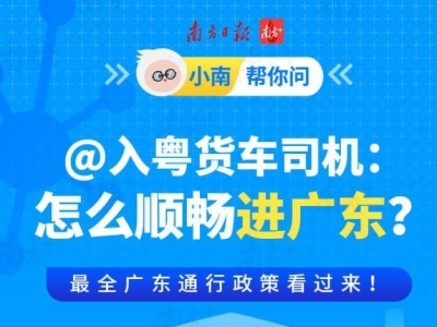@入粤货车司机：如何在广东畅行无阻？最全通行政策看过来！