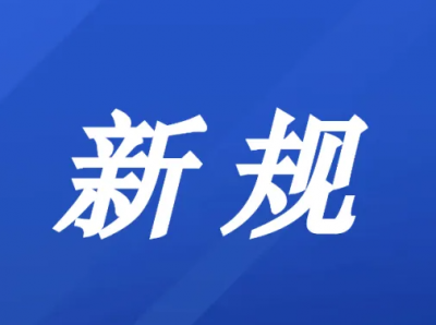 明天起，这些新规将影响你的生活