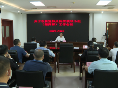 兴宁市召开新冠肺炎防控领导小组（指挥部）工作会议