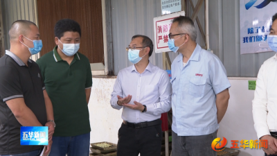 丘炀调研实体经济工作