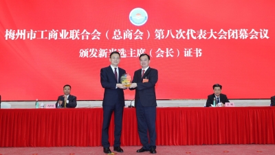 廖平元当选主席！梅州市工商业联合会（总商会）第八次代表大会召开