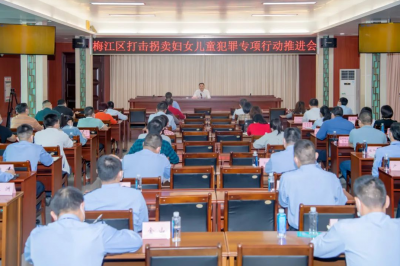 梅江区召开打击拐卖妇女儿童犯罪专项行动推进会